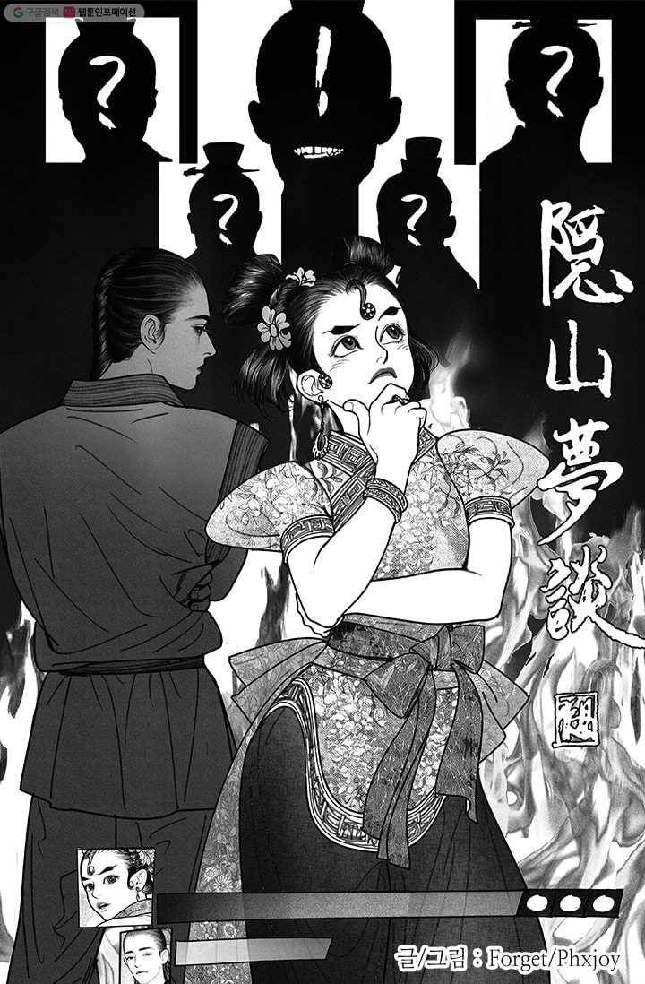 은산몽담 21화 1