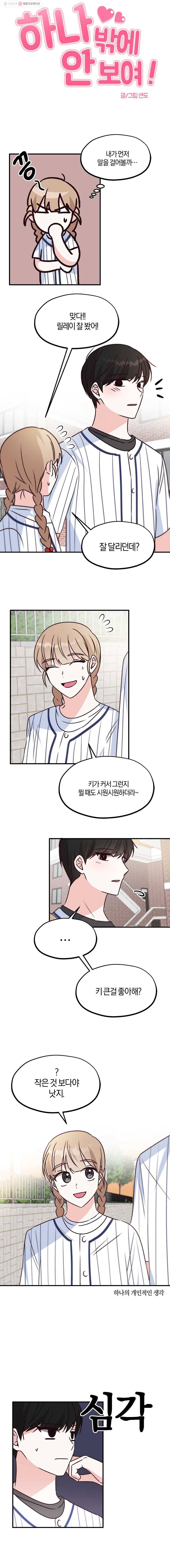 하나밖에 안 보여! 25화 티 내는 사람 2
