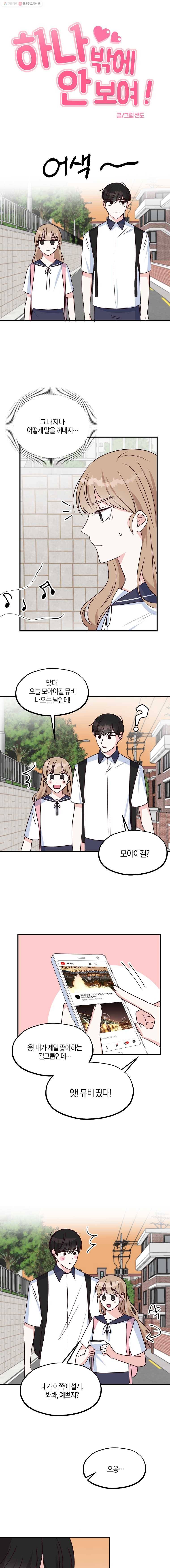 하나밖에 안 보여! 28화 관계의 전환점(2) 2