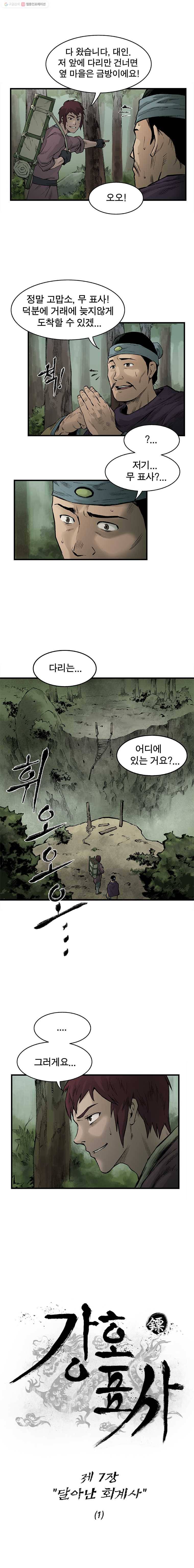 강호표사 7화 2