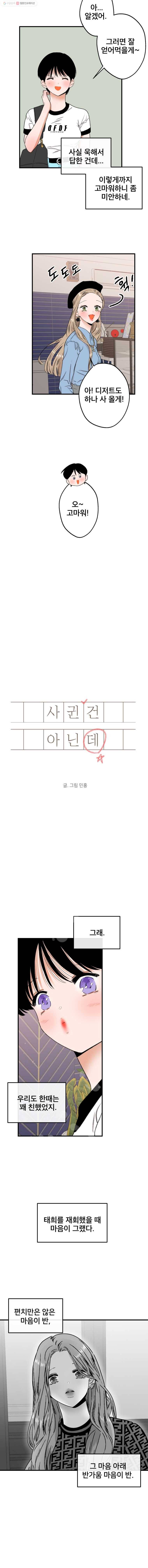 사귄 건 아닌데 39화 2