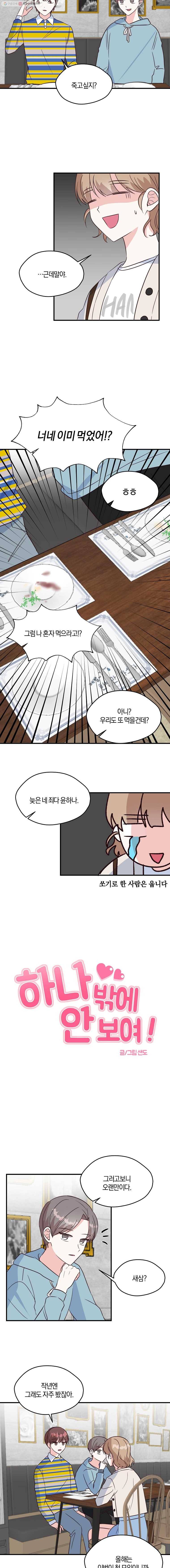 하나밖에 안 보여! 53화 여전히 난 2