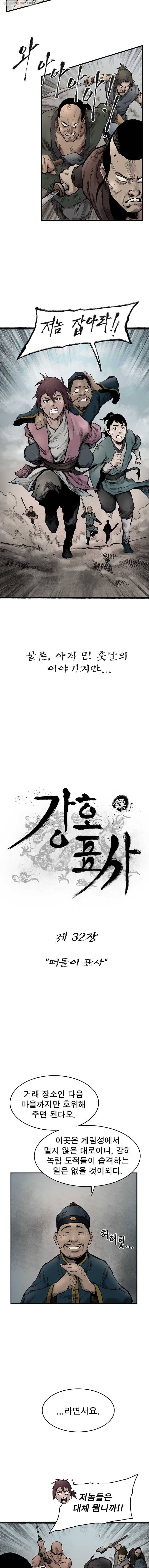 강호표사 32화 2