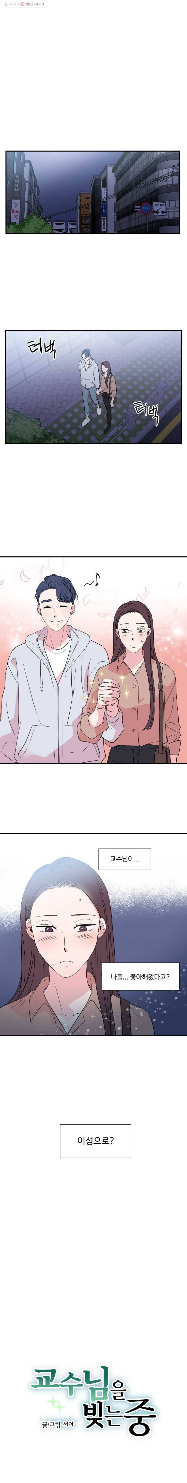 교수님을 빚는 중 48화 1