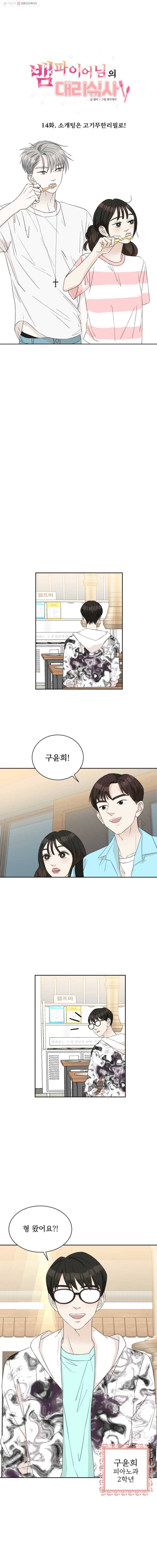 뱀파이어님의 대리식사 14화 소개팅은 고기무한리필로! 1