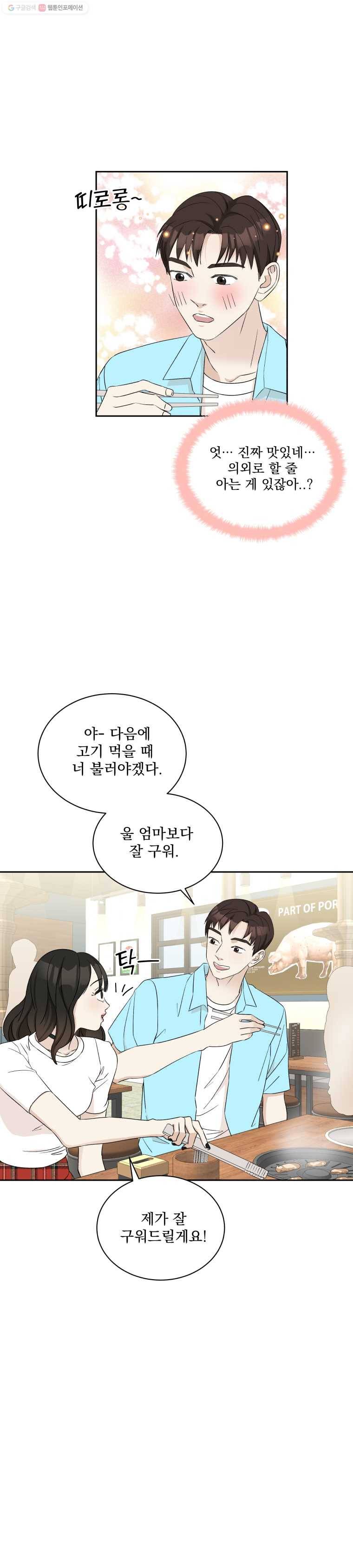 뱀파이어님의 대리식사 14화 소개팅은 고기무한리필로! 8