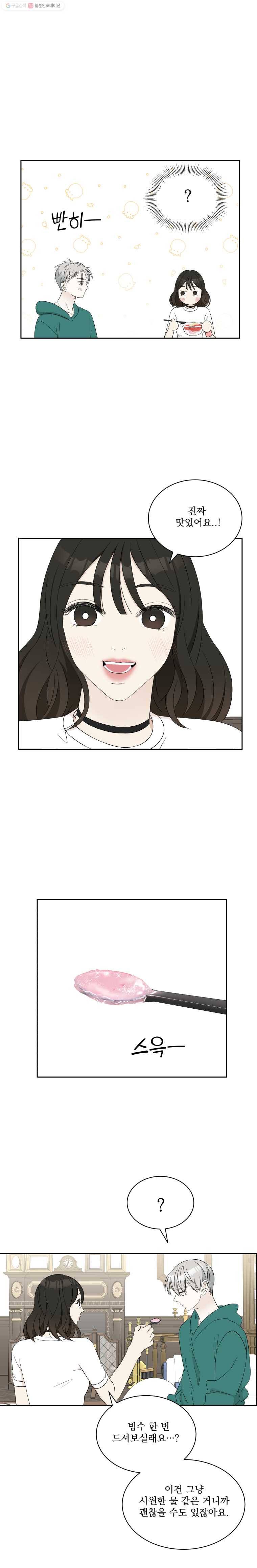 뱀파이어님의 대리식사 16화 빙수로 녹여줘 19