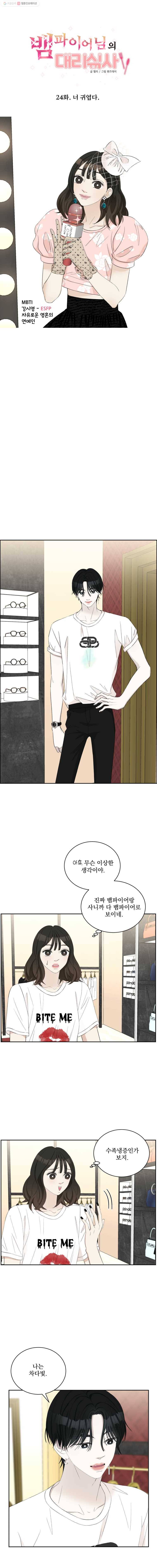 뱀파이어님의 대리식사 24화 너 귀엽다 1