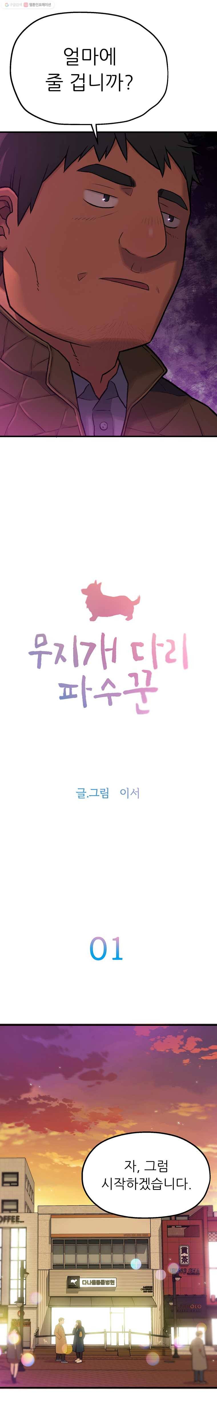 무지개다리 파수꾼 1화 5