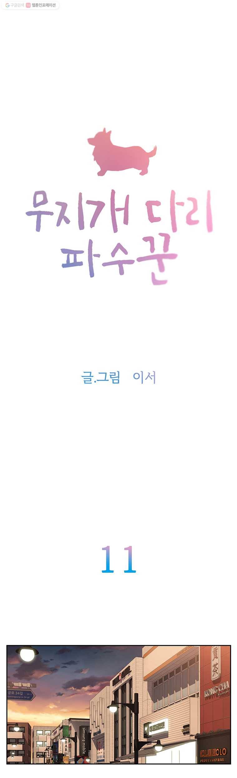무지개다리 파수꾼 11화 2