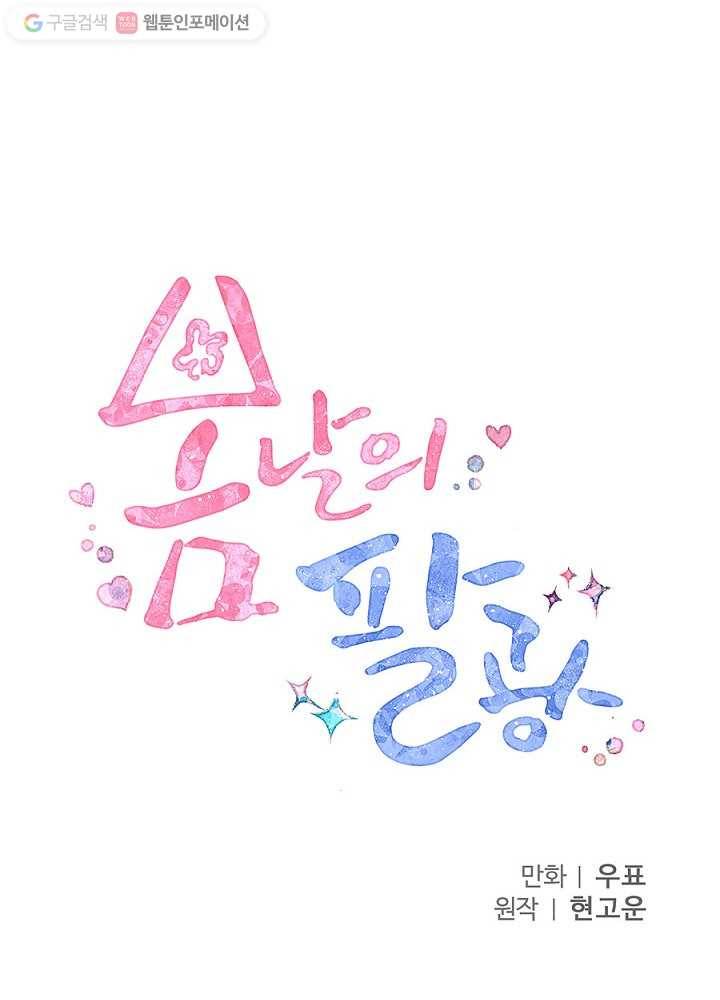 봄날의 팔광 32화 9