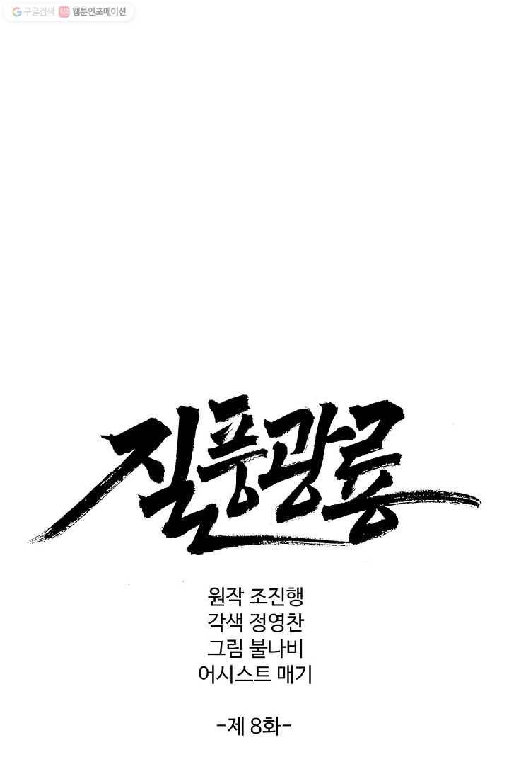 질풍광룡 8화 1
