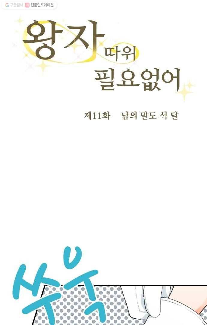 왕자 따위 필요 없어 11화 5