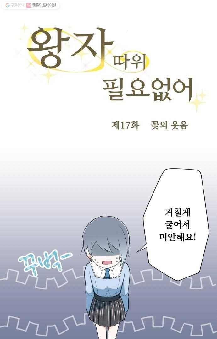왕자 따위 필요 없어 17화 4