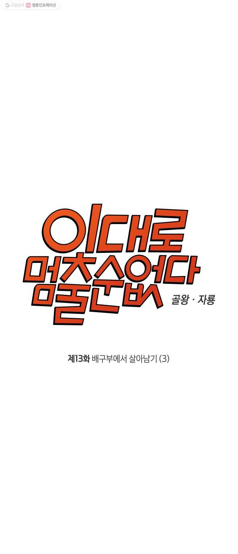 이대로 멈출 순 없다 13화 배구부에서 살아남기(3) 5