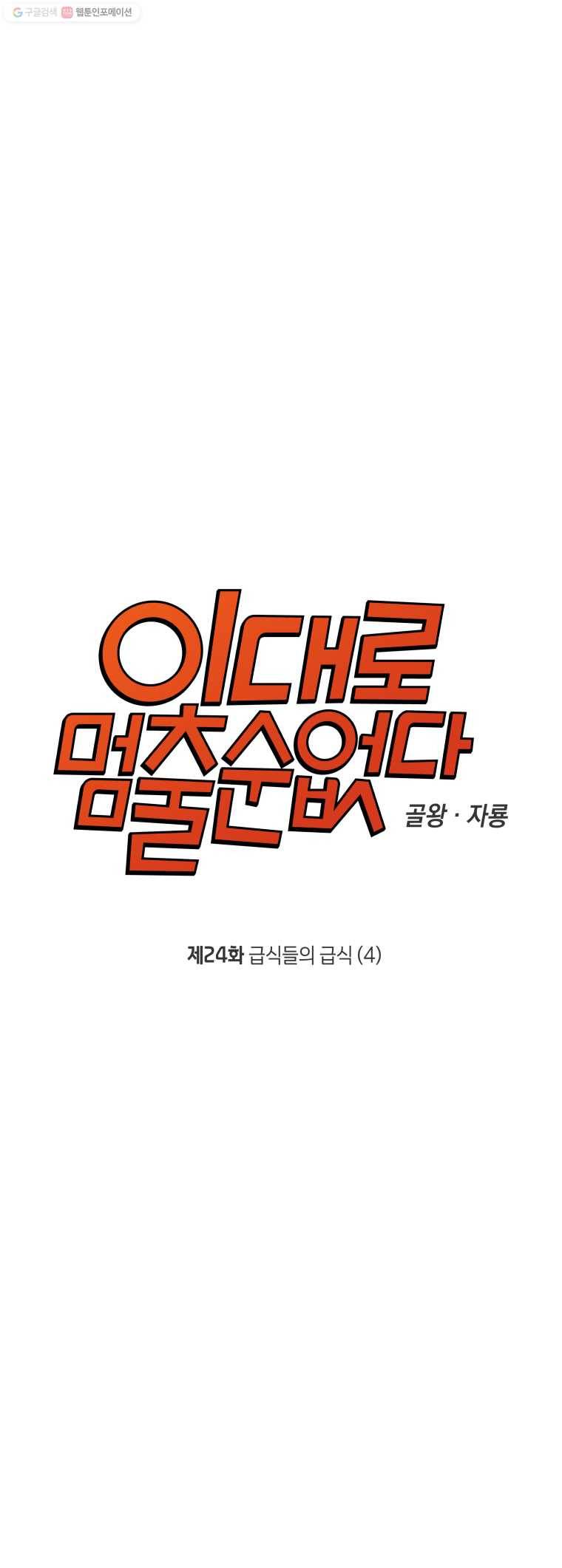 이대로 멈출 순 없다 24화 급식들의 급식(4) 3