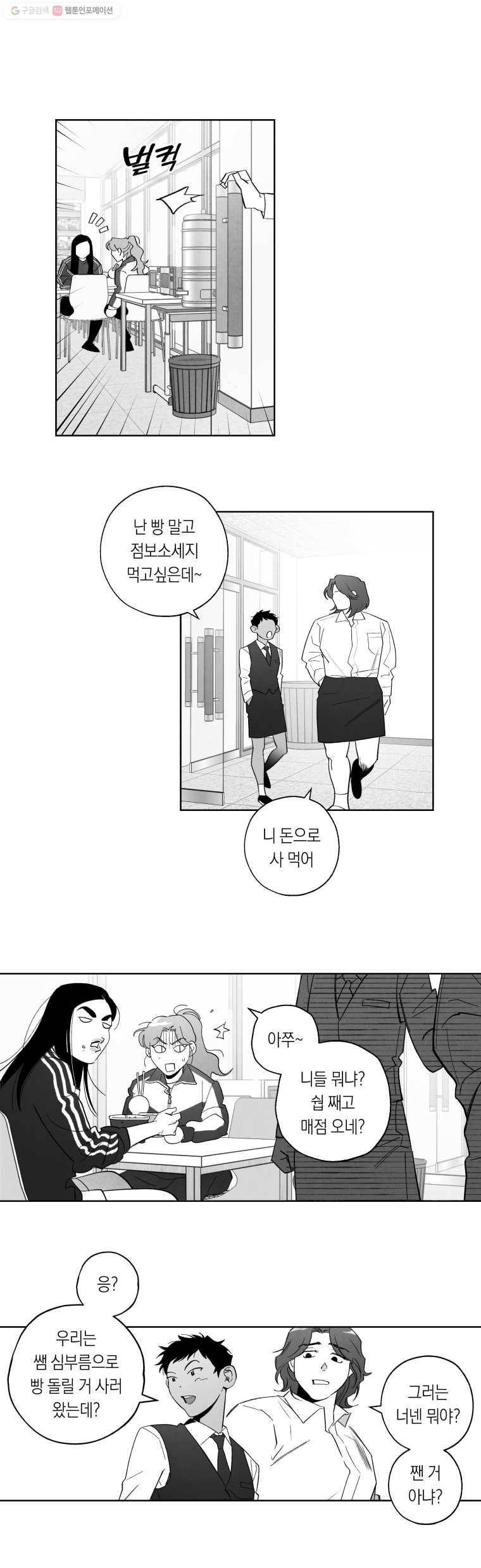 이대로 멈출 순 없다 24화 급식들의 급식(4) 4