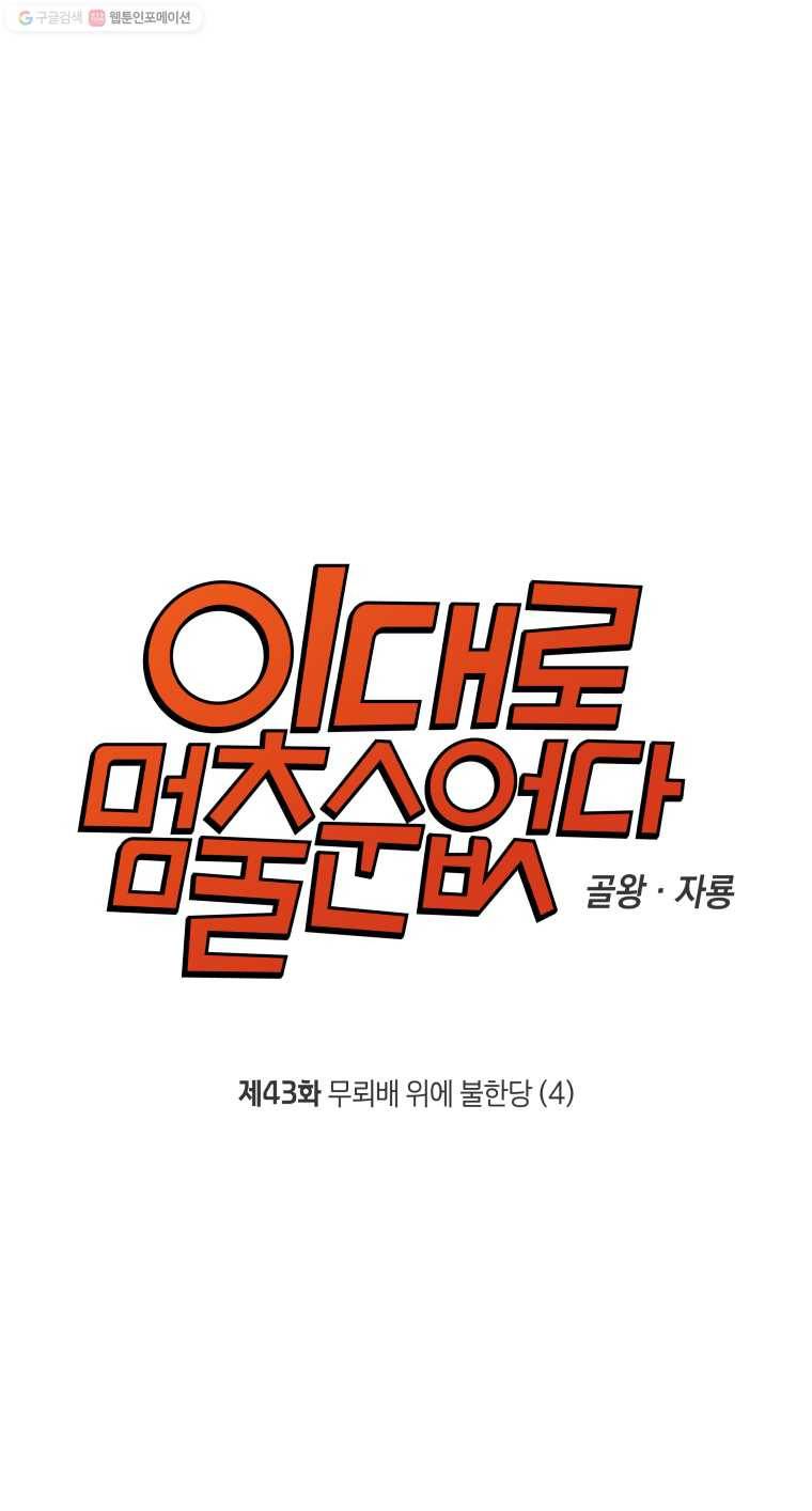 이대로 멈출 순 없다 43화 무뢰배 위에 불한당(4) 1