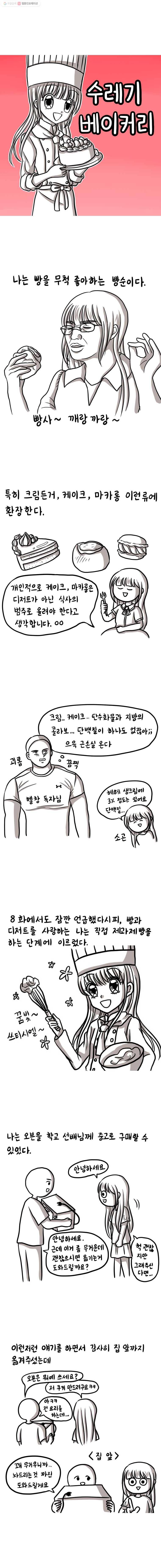 쓰레기 머학생 72화 수레기 베이커리 1