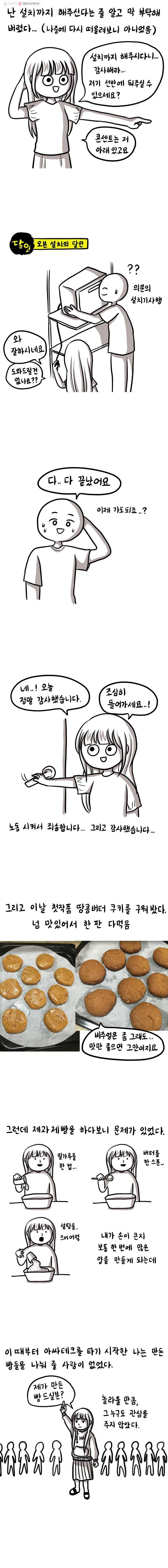 쓰레기 머학생 72화 수레기 베이커리 2