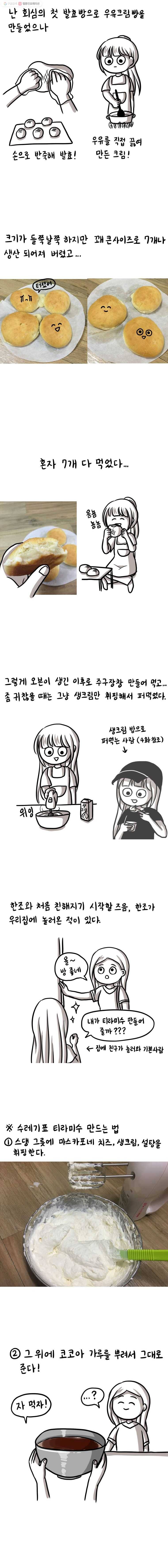 쓰레기 머학생 72화 수레기 베이커리 3