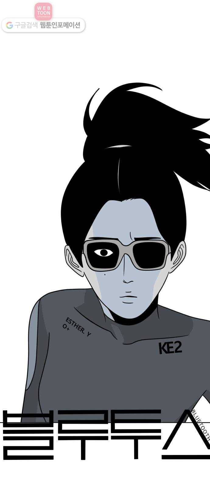블루투스 34화 5