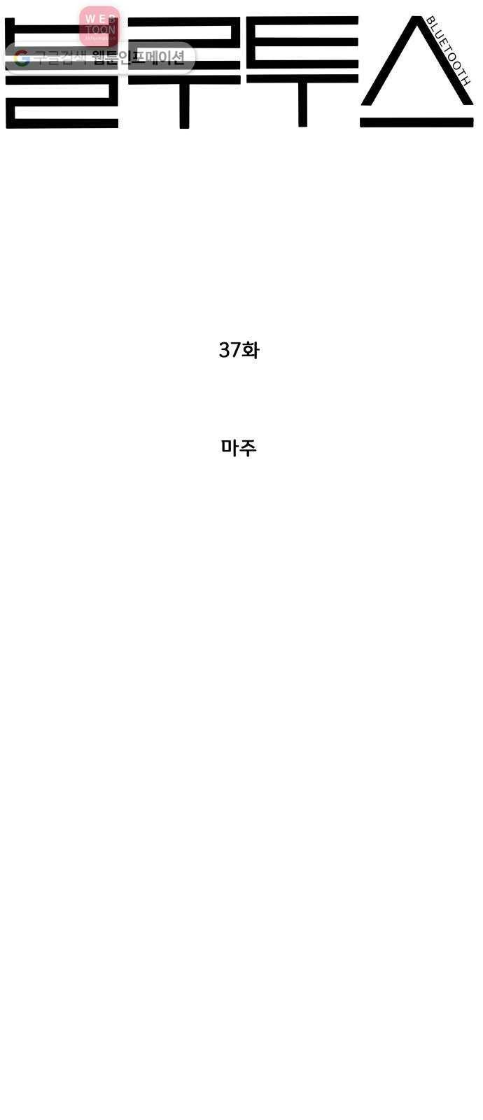 블루투스 37화 8