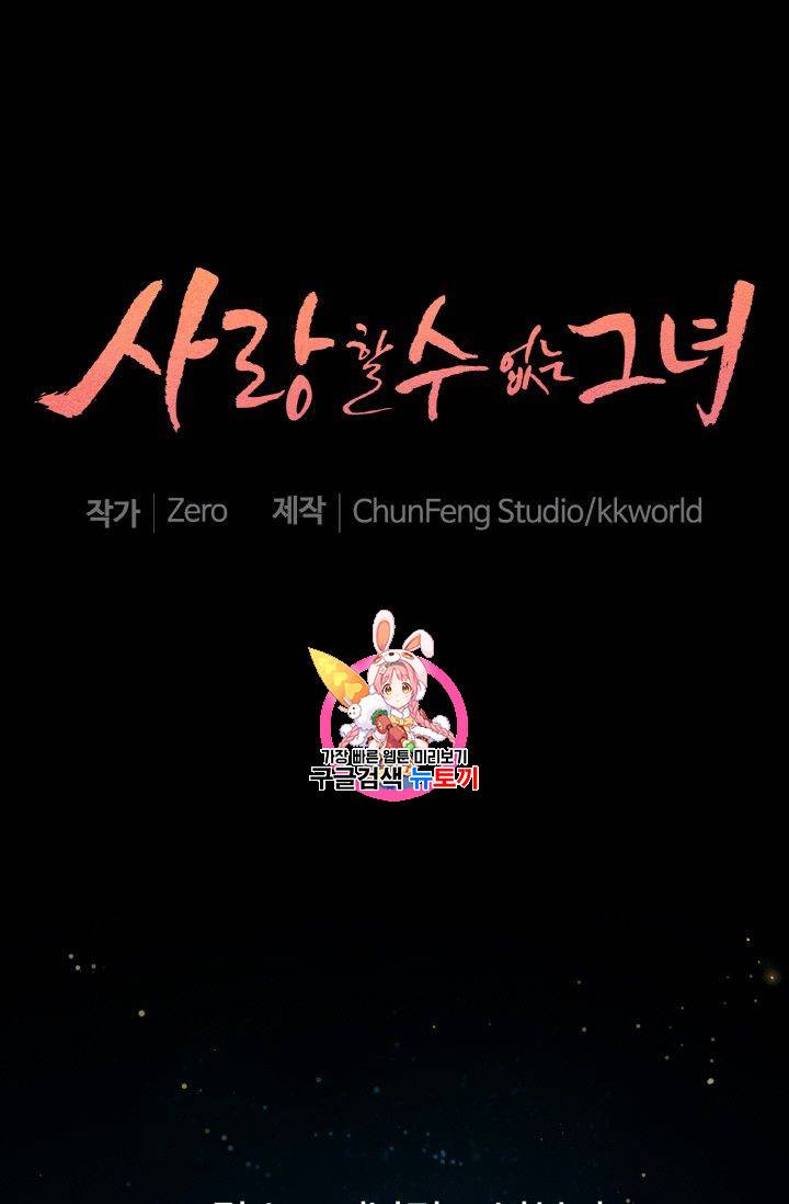 사랑할 수 없는 그녀 27화 1
