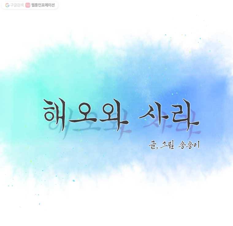 해오와 사라 24화 2