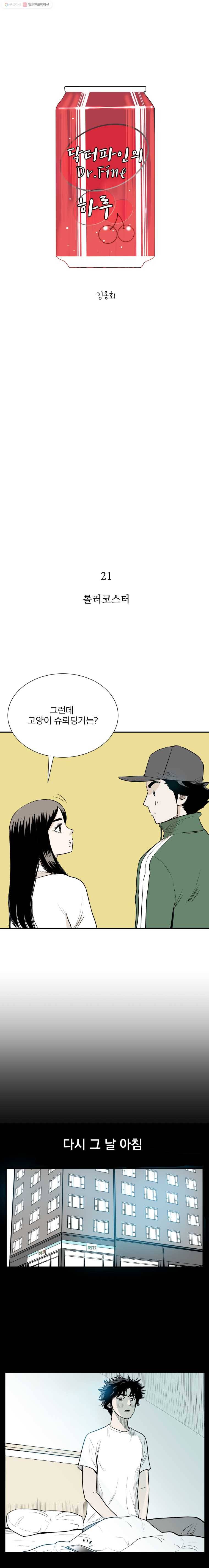닥터 파인의 하루 21화 롤러코스터 1
