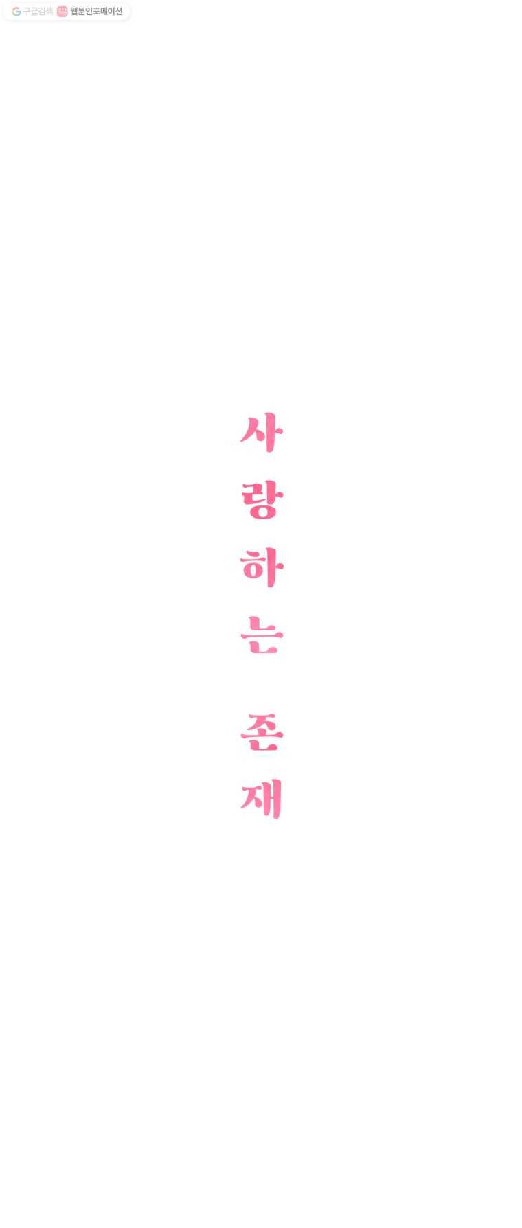 사랑하는 존재 31화 방황 2