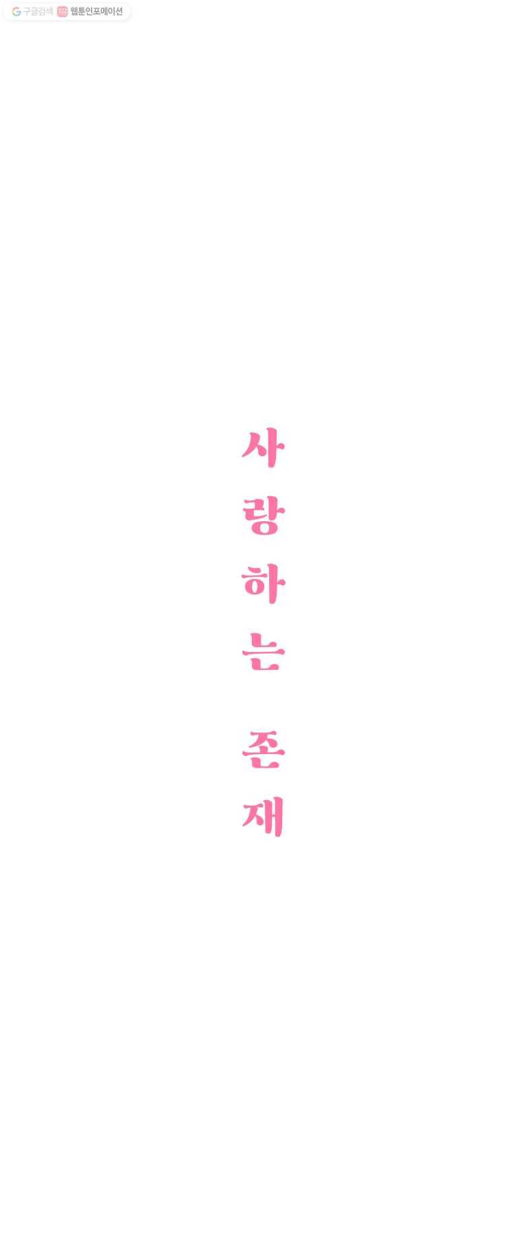사랑하는 존재 35화 고백 2