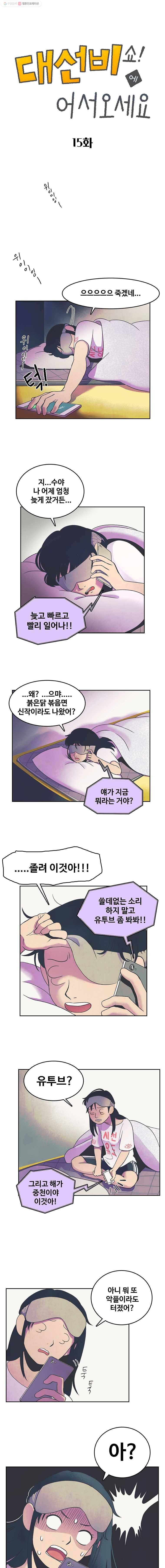 대선비쇼에 어서오세요! 15화 1