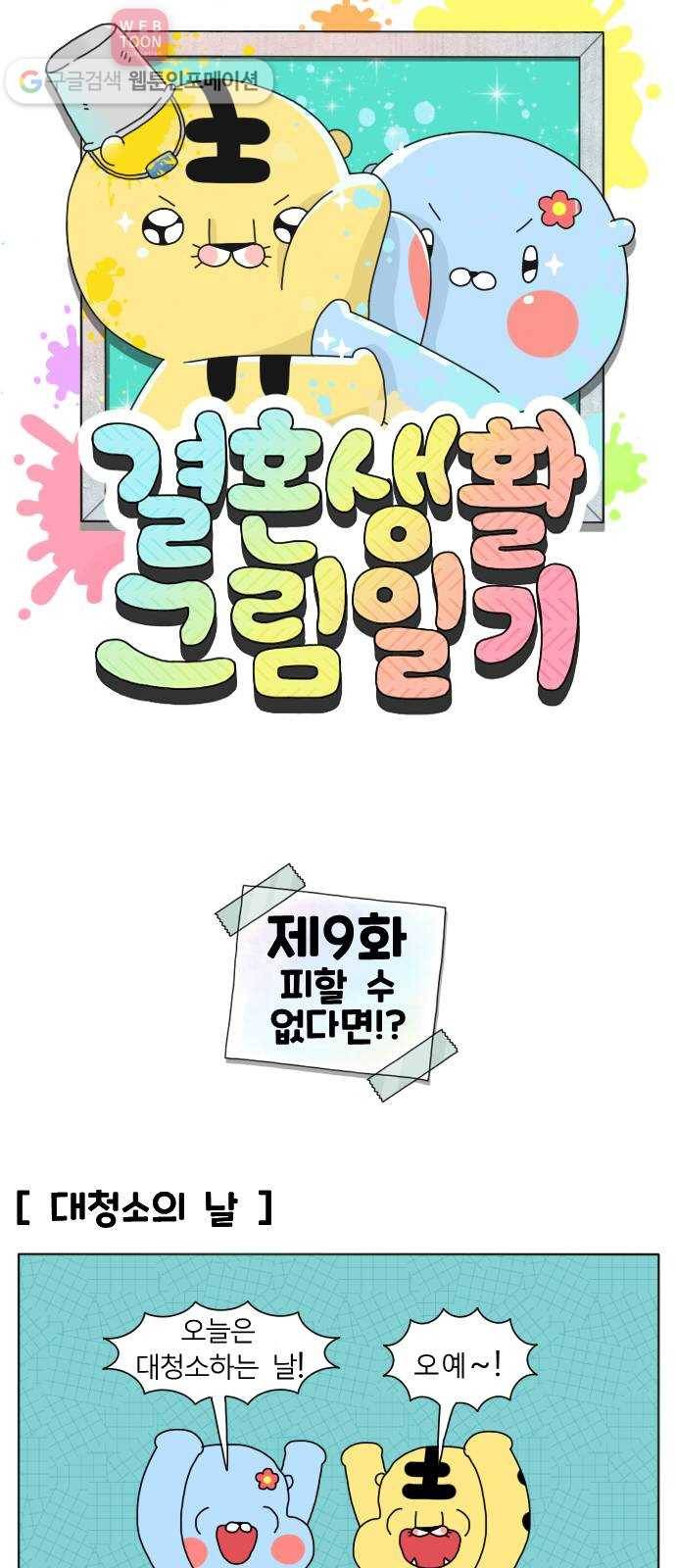 결혼생활 그림일기 9화 피할 수 없다면!? 1