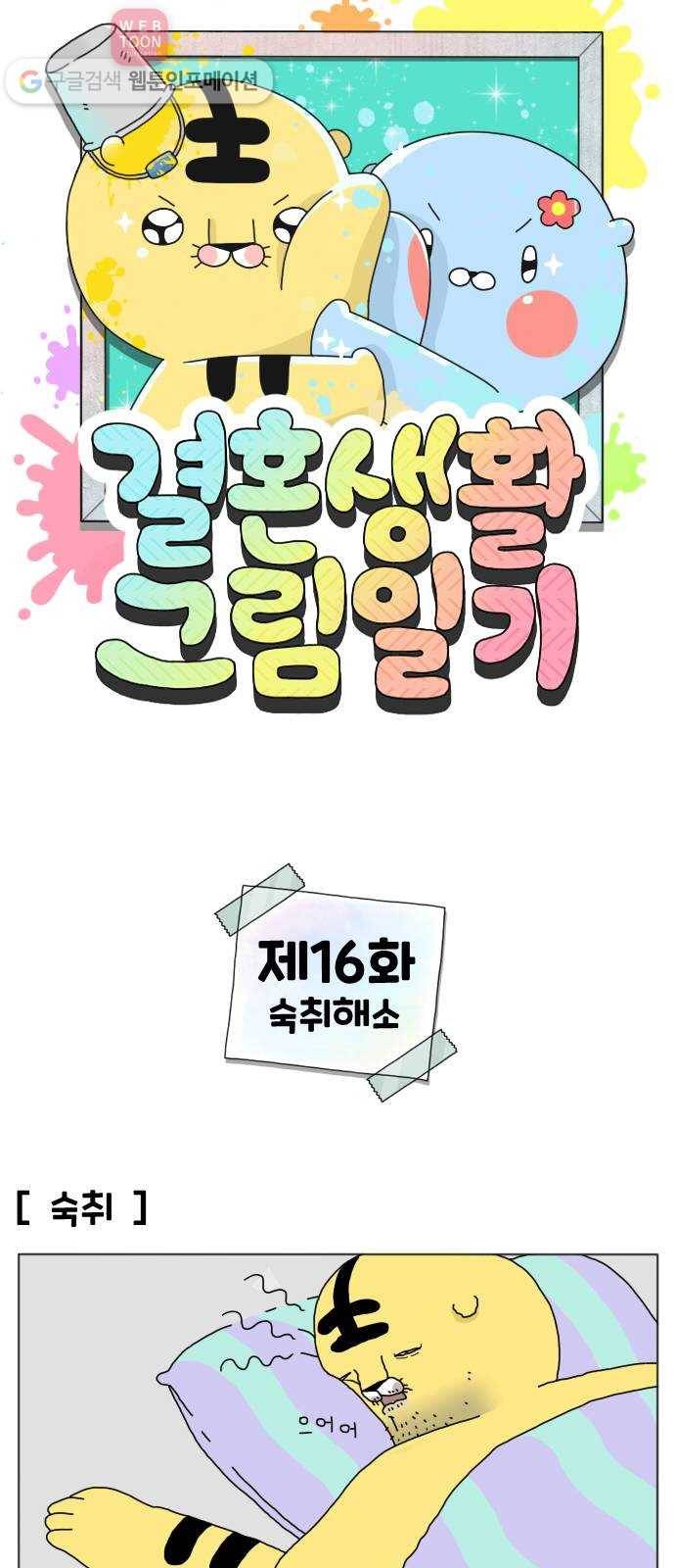결혼생활 그림일기 16화 숙취해소 1