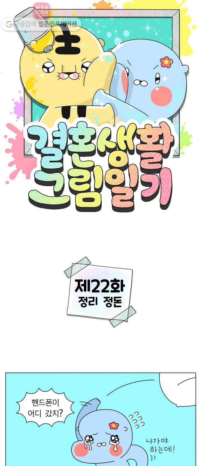 결혼생활 그림일기 22화 정리 정돈 1