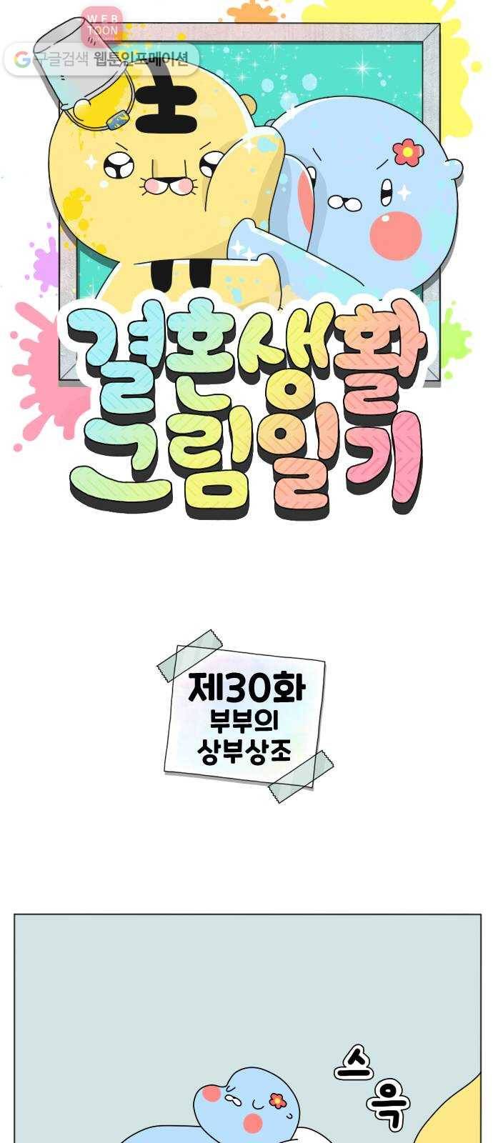 결혼생활 그림일기 30화 부부의 상부상조 1