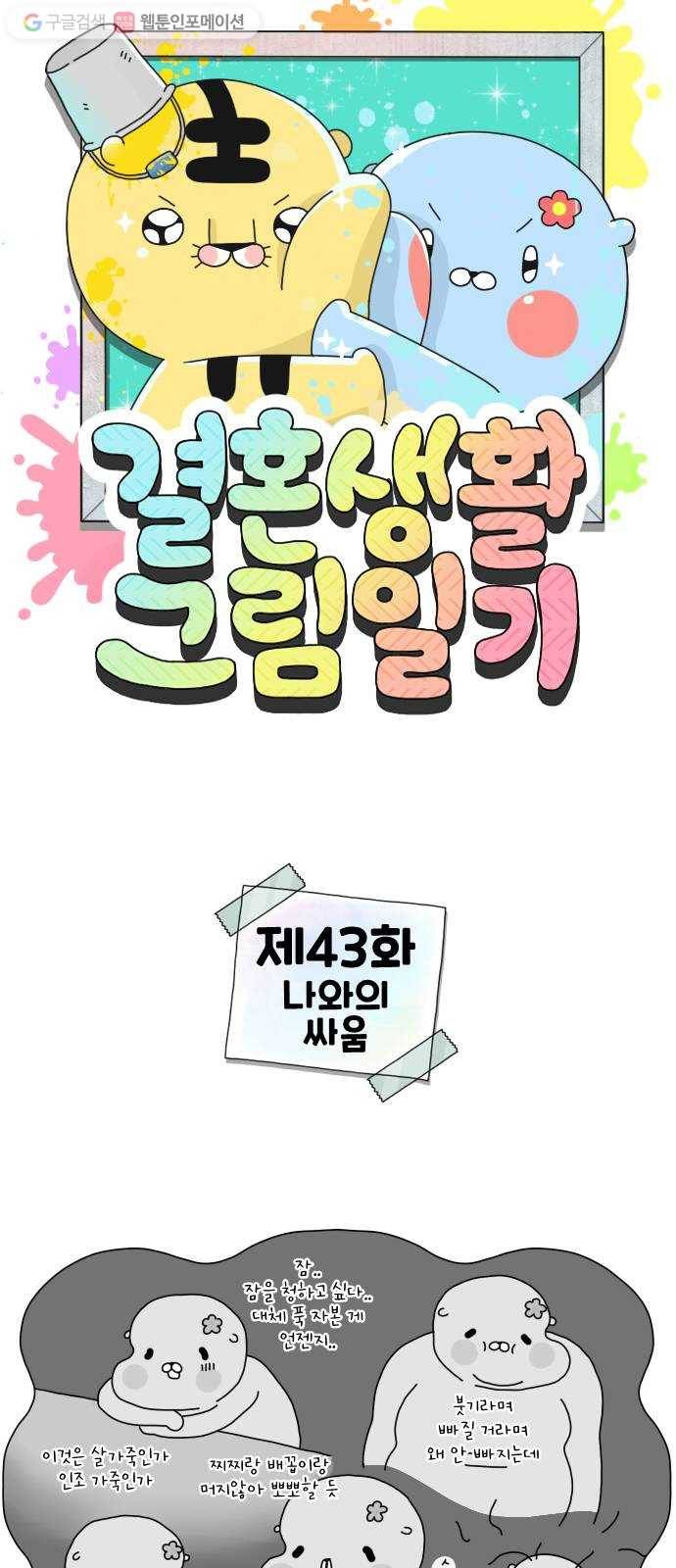 결혼생활 그림일기 43화 나와의 싸움 1