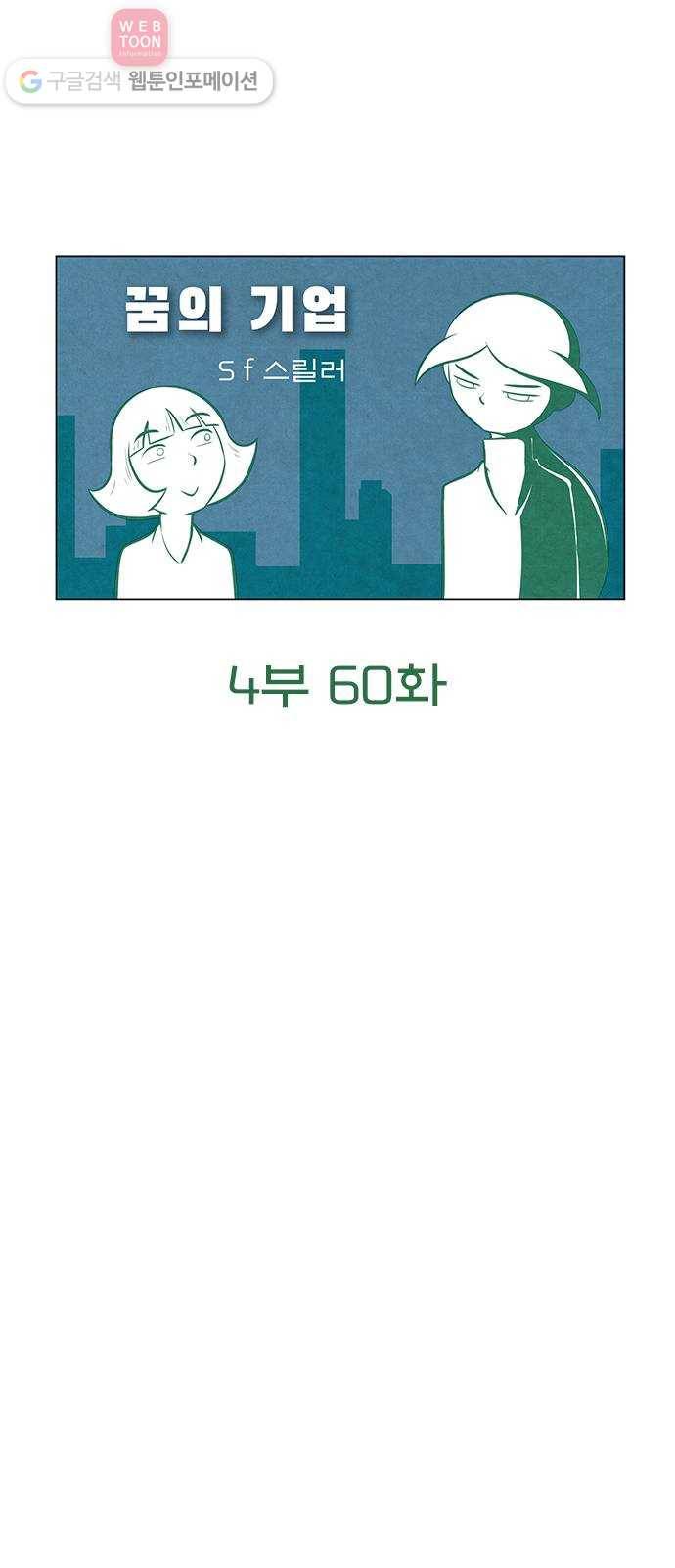 꿈의 기업 4부 60화 8