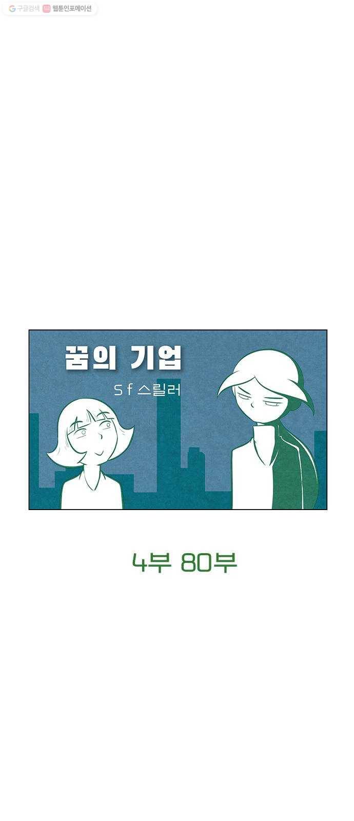 꿈의 기업 4부 80화 6