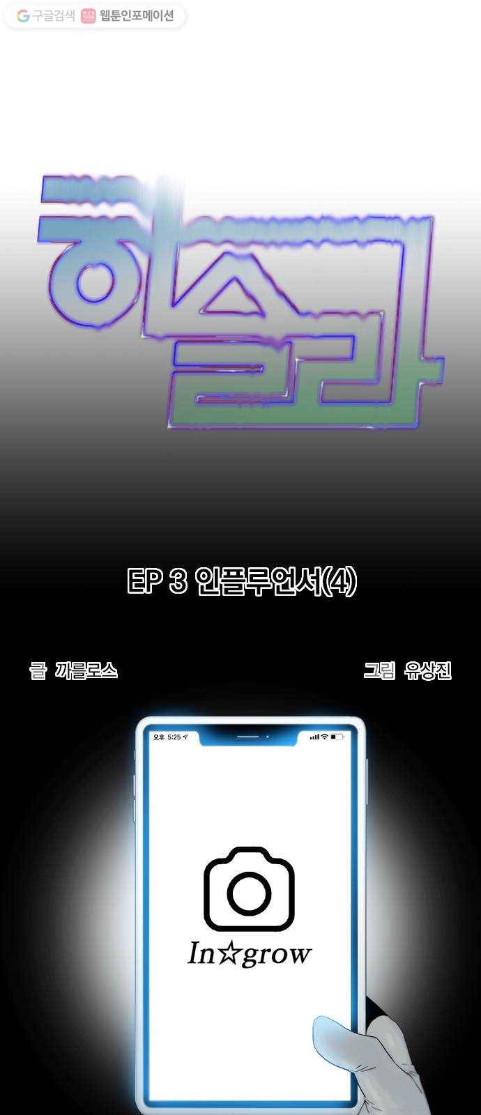 하슬라 EP 3 인플루언서(4) 8