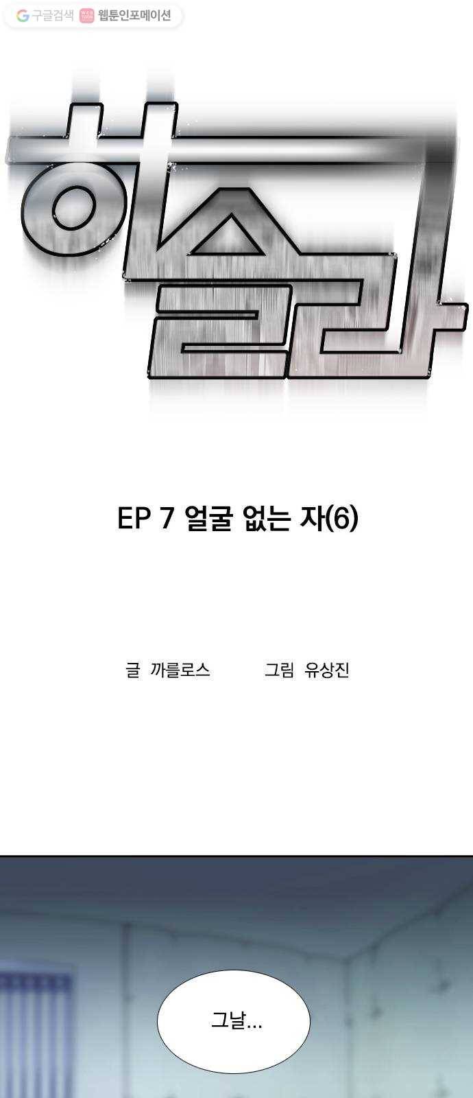 하슬라 EP 7 얼굴 없는 자(6) 5