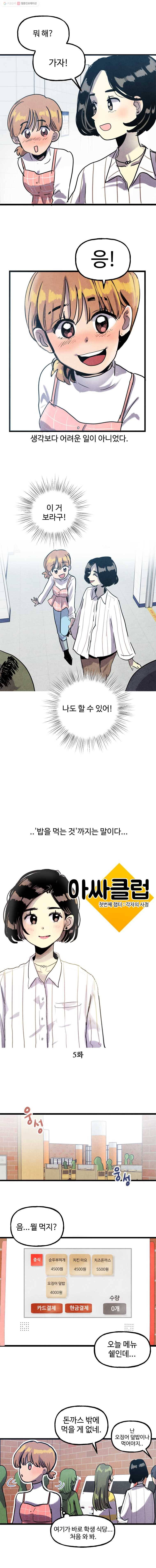 아싸클럽 5화 2