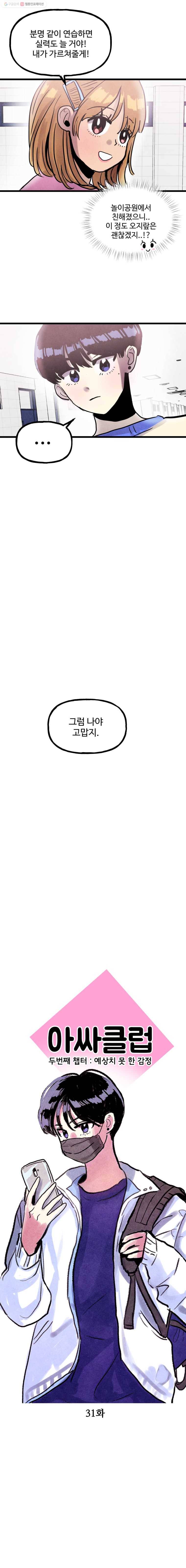 아싸클럽 31화 자꾸 신경쓰여 5