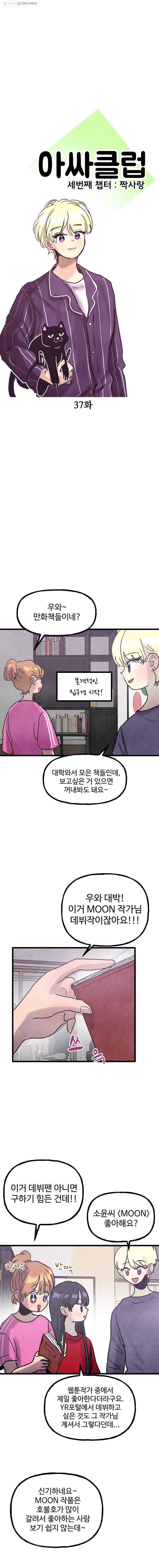 아싸클럽 37화 스노우의 집 5