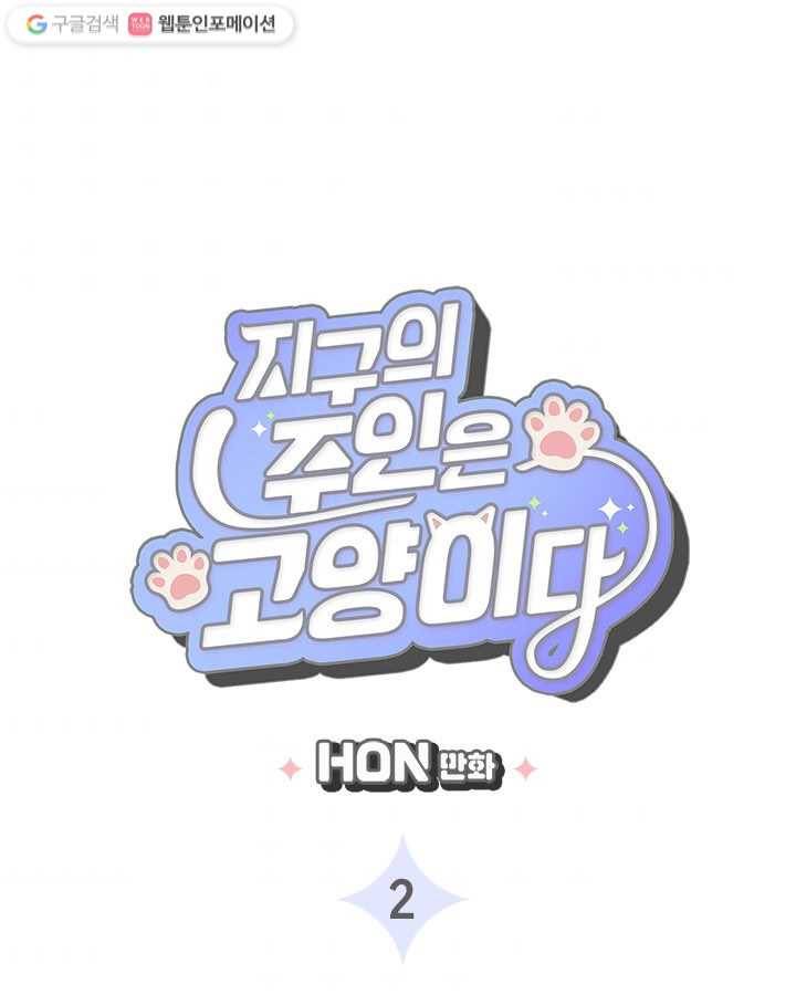 지구의 주인은 고양이다 2화 3