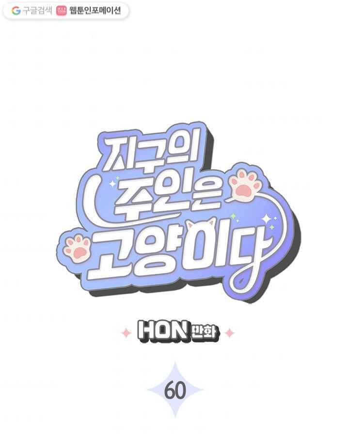 지구의 주인은 고양이다 60화 3