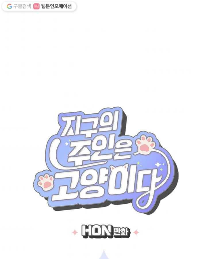 지구의 주인은 고양이다 68화 3