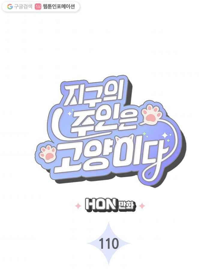 지구의 주인은 고양이다 110화 3