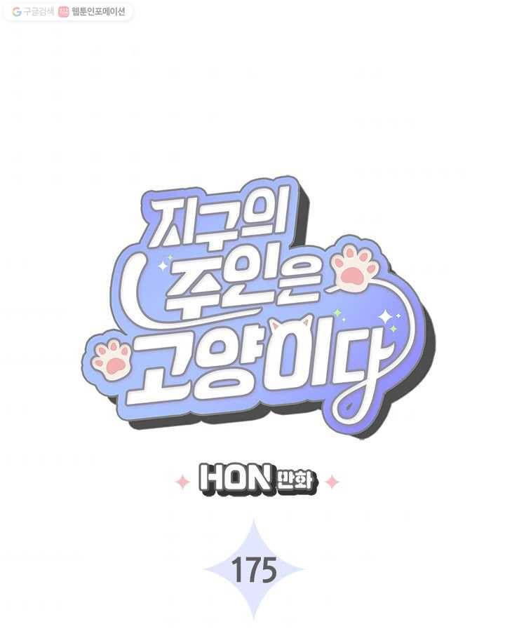 지구의 주인은 고양이다 175화 3